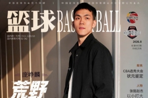 荒野求生！庞峥麟登上最新一期的《篮球》杂志封面